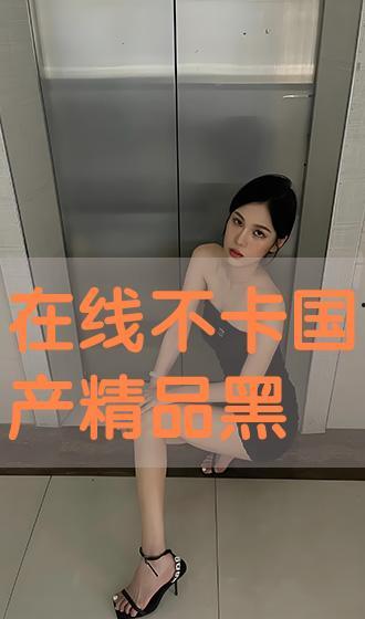 国产色情在线,揭秘网络暗流涌动的灰色地带