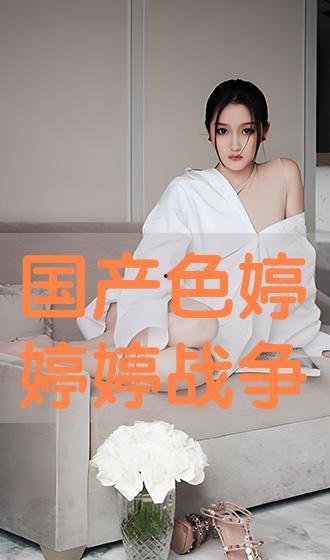 国产色婷,探寻东方美学的时尚新篇章